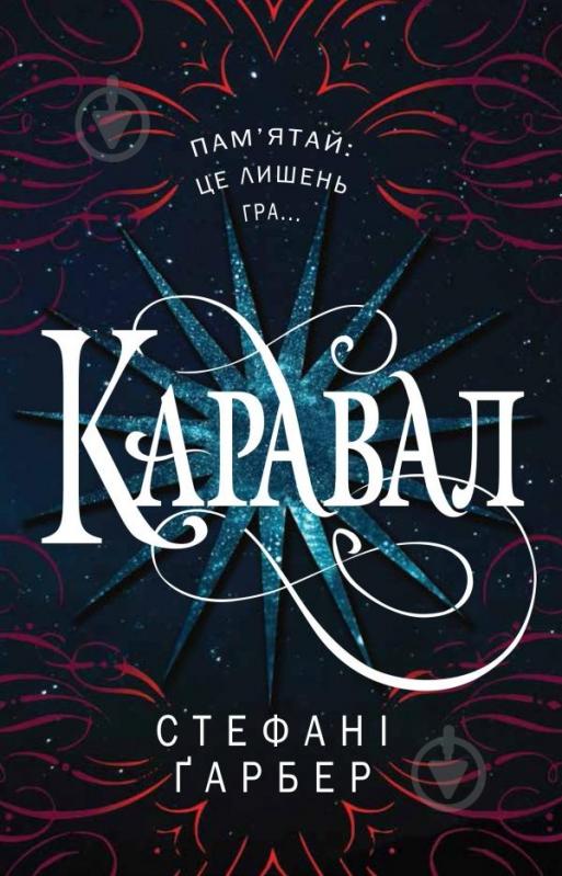 Книга Стефані Гарбер «Каравал» 978-617-7498-00-0 - фото 1