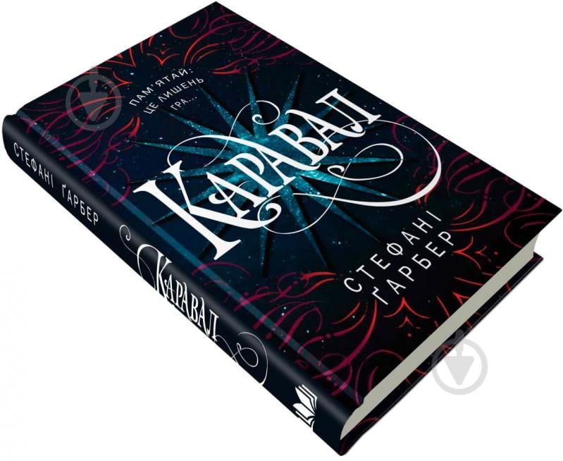 Книга Стефані Гарбер «Каравал» 978-617-7498-00-0 - фото 2
