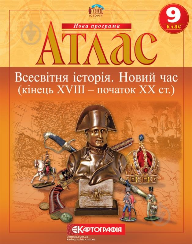 Атлас «Всесвітня iсторiя. Новий час (кінець XVIII-XX ст.) 9 клас» - фото 1