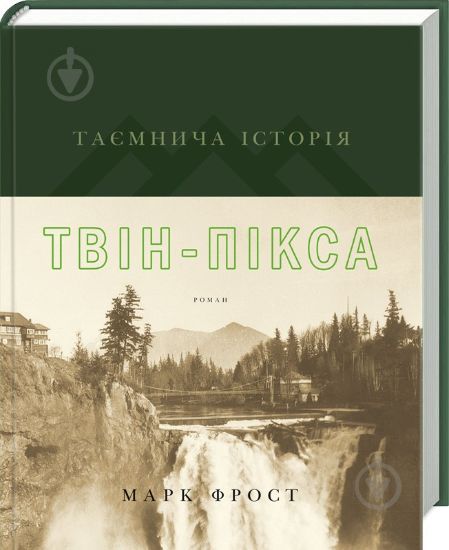 Книга Марк Фрост «Таємнича історія Твін-Пікса (із суперобкладинкой)» 978-617-12-4104-6 - фото 1