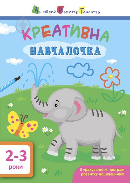 Книжка-розвивайка «АРТ Креативна навчалочка. 2-3 роки» 978-617-094-386-6 - фото 1