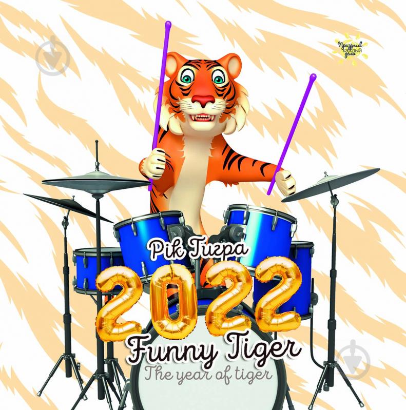 Календарь Діана Плюс Рік тигра. Funny tiger 2022 - фото 1