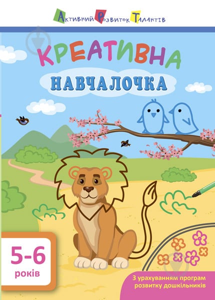 Книжка-розвивайка «АРТ Креативна навчалочка. 5-6 років» 978-617-094-389-7 - фото 1