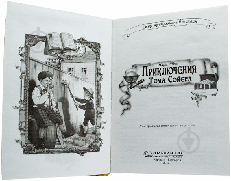 Книга Марк Твен  «Приключения Тома Сойера» 978-966-14-3983-1 - фото 2