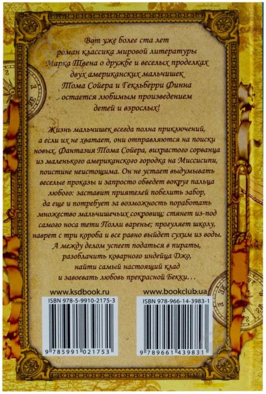Книга Марк Твен  «Приключения Тома Сойера» 978-966-14-3983-1 - фото 3
