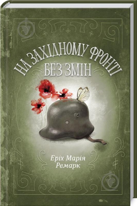 Книга Эрих Мария Ремарк «На Західному фронті без змін» 978-617-12-4314-9 - фото 1