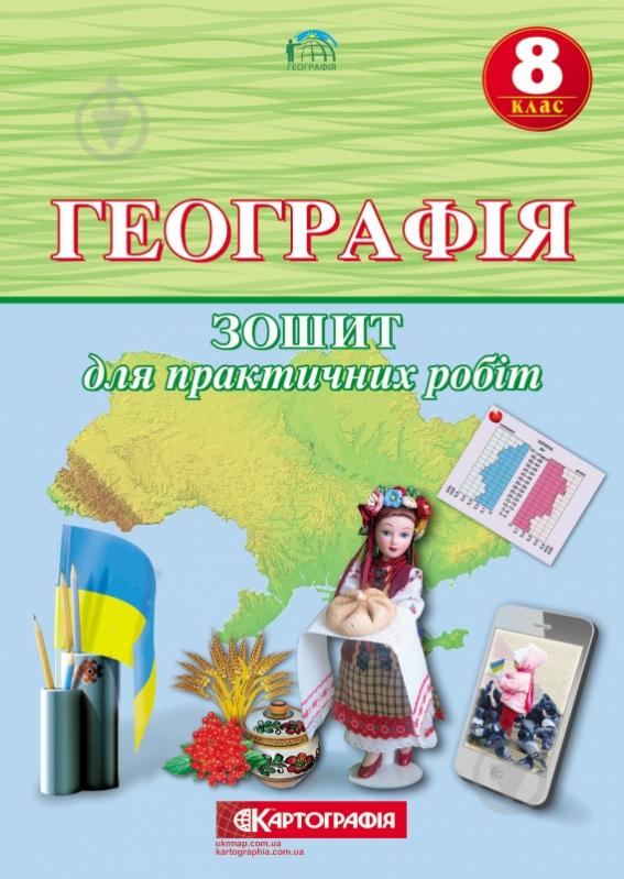 Зошит «для практичних робіт Географія 8 клас» 978-966-946-114-8 - фото 1