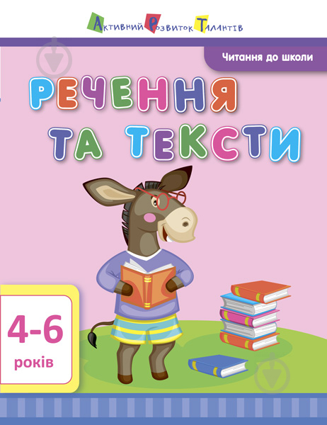 Книга-развивайка Агаркова И. «Читання до школи АРТ: Речення та тексти» 978-617-09-4068-1 - фото 1