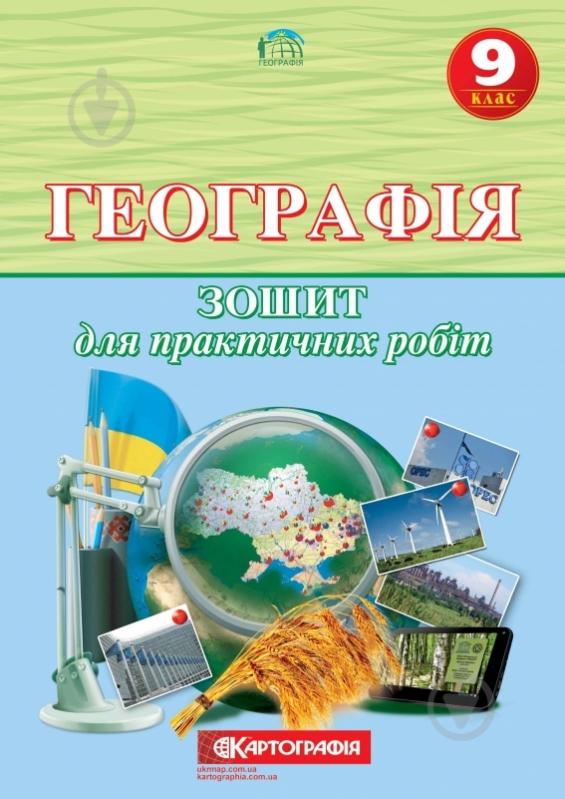 Зошит «для практичних робіт Географія 9 клас» 978-966-946-115-5 - фото 1