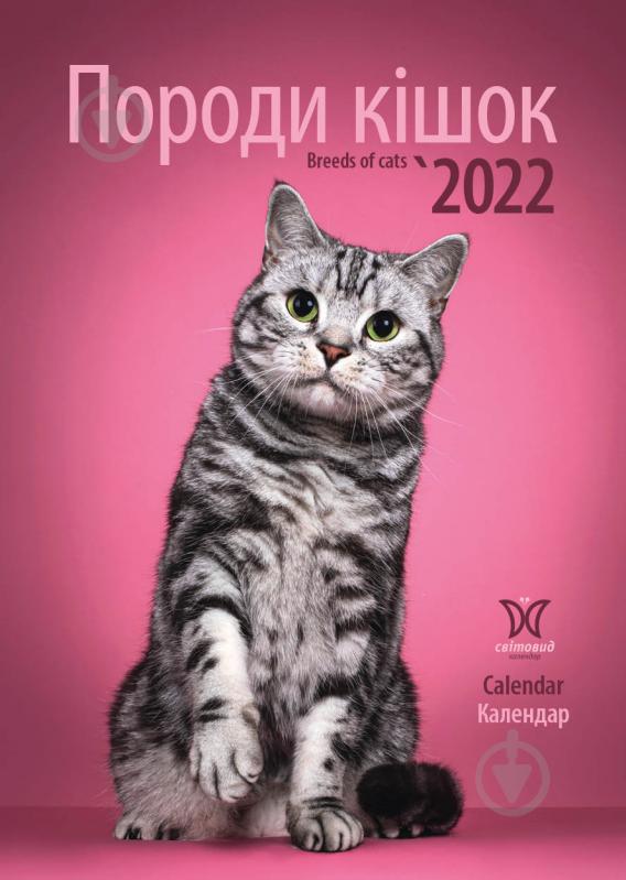 Календар Діана Плюс Світовид Породи кішок 2022 - фото 1