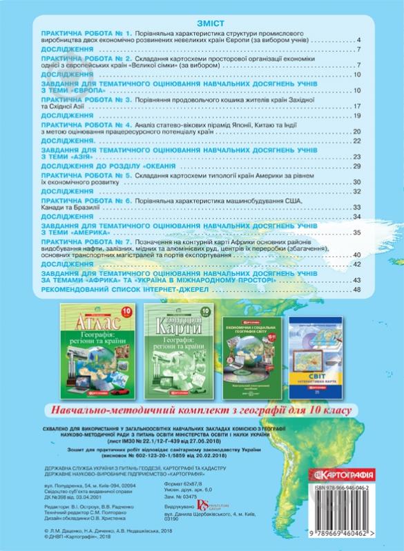 Тетрадь «для практичних робіт Географія 10 клас» 978-966-946-312-8 - фото 2