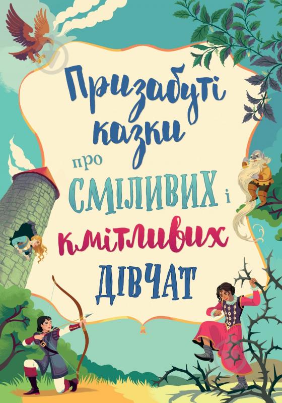 Книга Сюзанна Дэвидсон «Призабуті казки про сміливих і кмітливих дівчат» 978-966-948-739-1 - фото 1