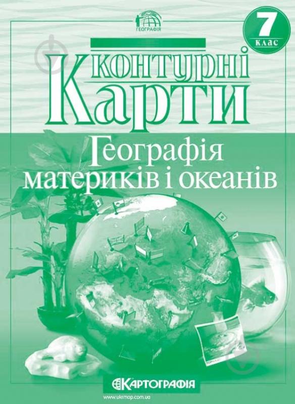 Контурна карта «Географія материків і океанів. 7 клас» 978-966-946-139-1 - фото 1