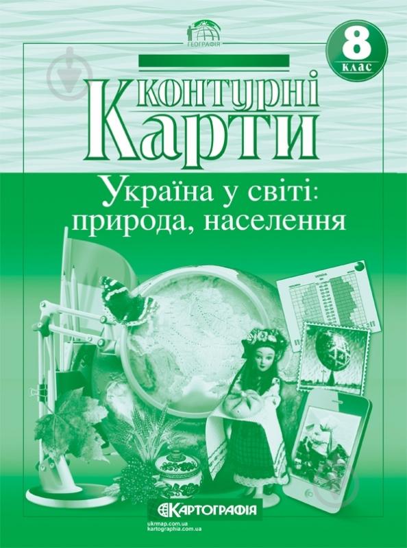 Контурна карта «8 клас. Україна у світі: природа, населення» 978-617-670-991-6 - фото 1