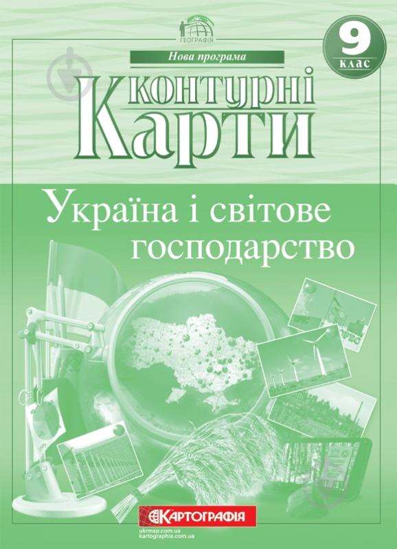 Контурна карта «Україна і світове господарство 9 клас» 978-966-946-156-8 - фото 1