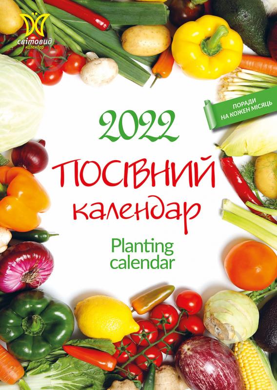 Календарь Діана Плюс Світовид Посівний календар 2022 - фото 1