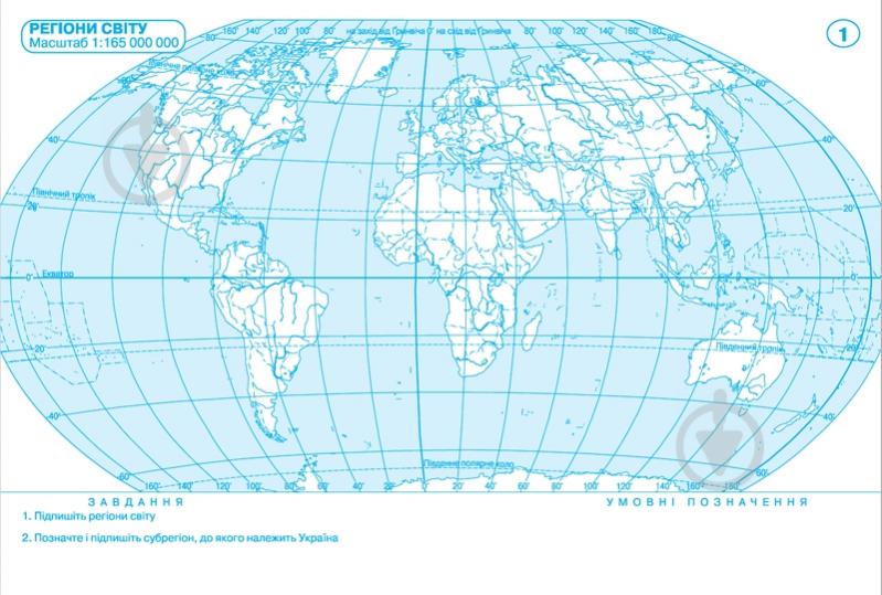 Контурная карта «Географія: регіони та країни 10 клас» 978-966-946-157-5 - фото 2