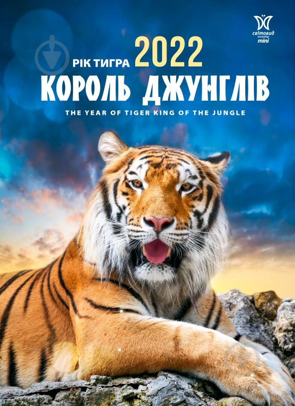 Календар Діана Плюс Світовид міні Рік тигра. Король джунглів 2022 - фото 1