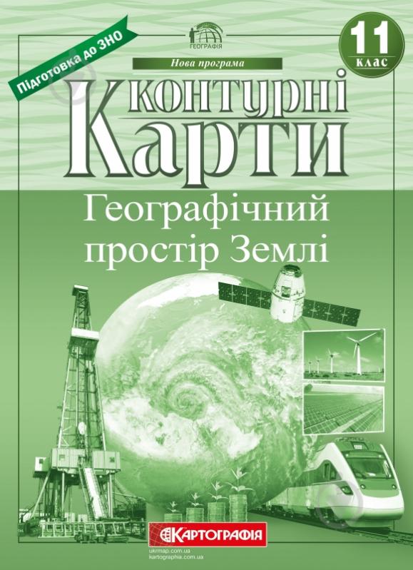 Контурна карта «Географічний простір Землі 11 клас» 978-966-946-121-6 - фото 1