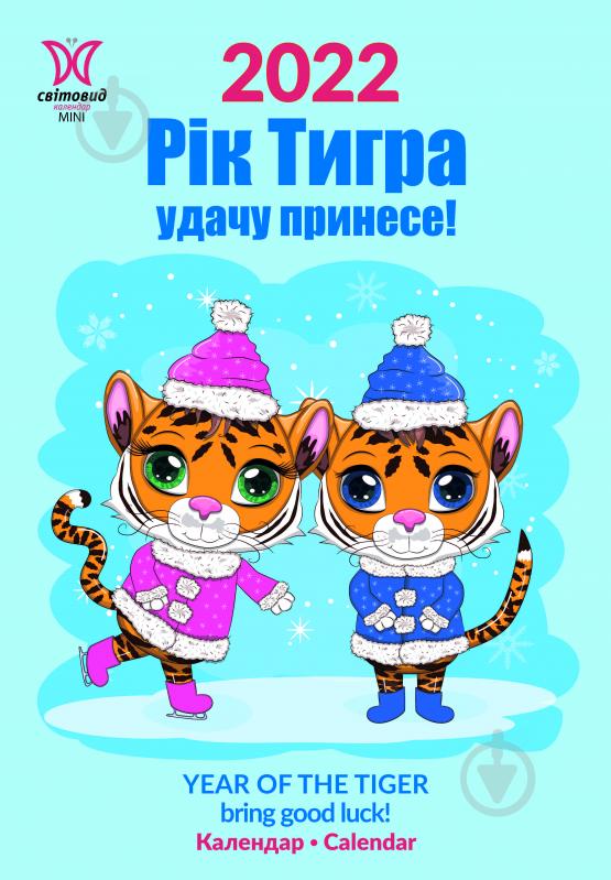 Календар Діана Плюс Світовид міні Рік тигра. Удачу принесе! 2022 - фото 1