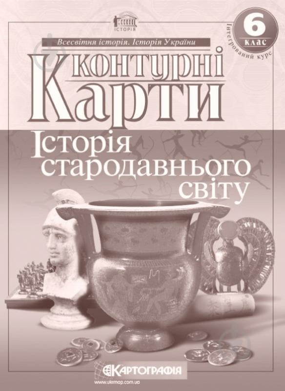 Контурная карта «Історiя стародавнього свiту 6 клас» 978-966-946-004-2 - фото 1