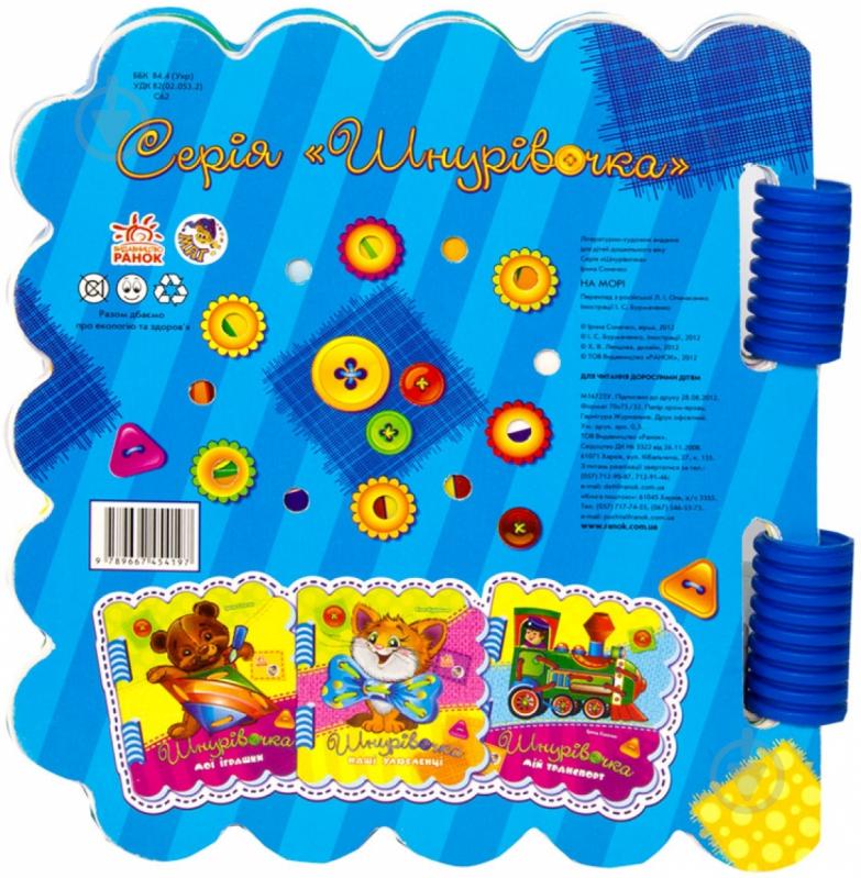 Книга Ирина Солнышко  «На морі» 978-966-74-5419-7 - фото 3