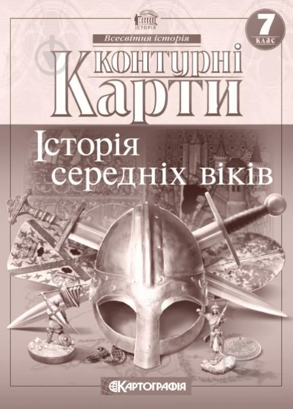 Контурна карта «Історiя середнiх вiкiв 7 клас» 978-966-946-034-9 - фото 1