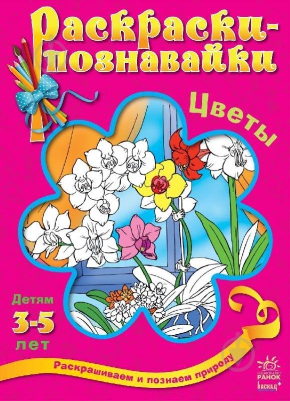 Книга Наталія Коваль  «Цветы» 978-966-745-283-4 - фото 1