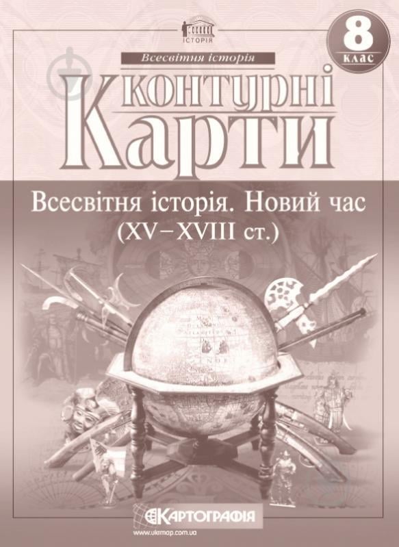 Контурная карта «Всесвітня iсторiя. Новий час (ХV-XVIII ст.) 8 клас» 978-966-946-031-8 - фото 1