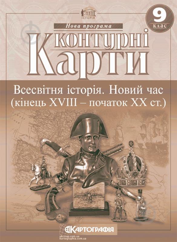 Контурная карта «Всесвітня iсторiя. Новий час (кінець ХVIII-XX ст.) 9 клас» 978-966-946-185-8 - фото 1