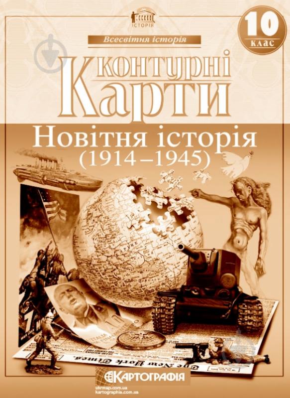 Контурна карта «Новiтня iсторiя 10 клас» 978-966-946-119-3 - фото 1