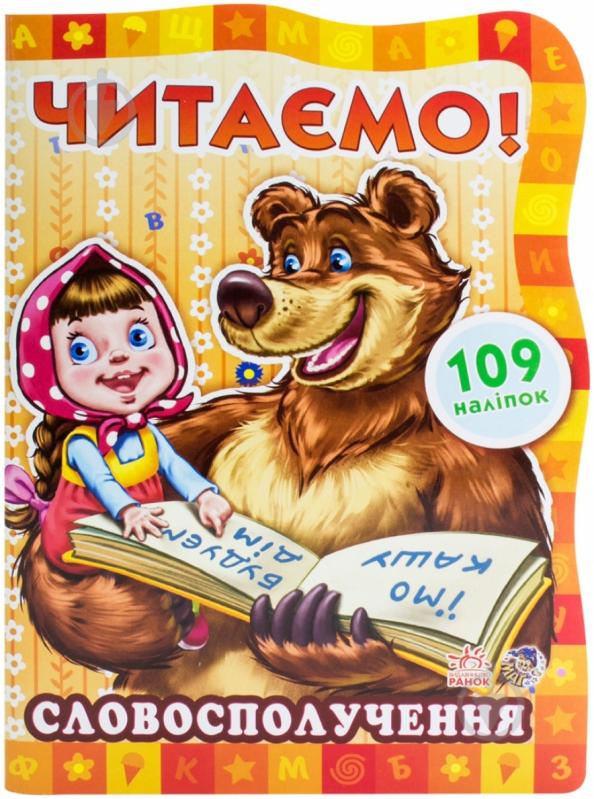 Книга «Словосполучення» 978-966-745-102-8 - фото 1