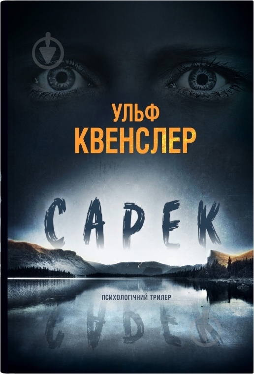 Книга Ульф Квенслер «Сарек» 978-966-948-863-3 - фото 1 Книга Ульф Квенслер «Сарек» 978-966-948-863-3 - фото 1