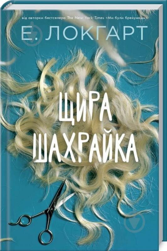 Книга Эмили Локгарт «Щира шахрайка» 978-617-12-4296-8 - фото 1