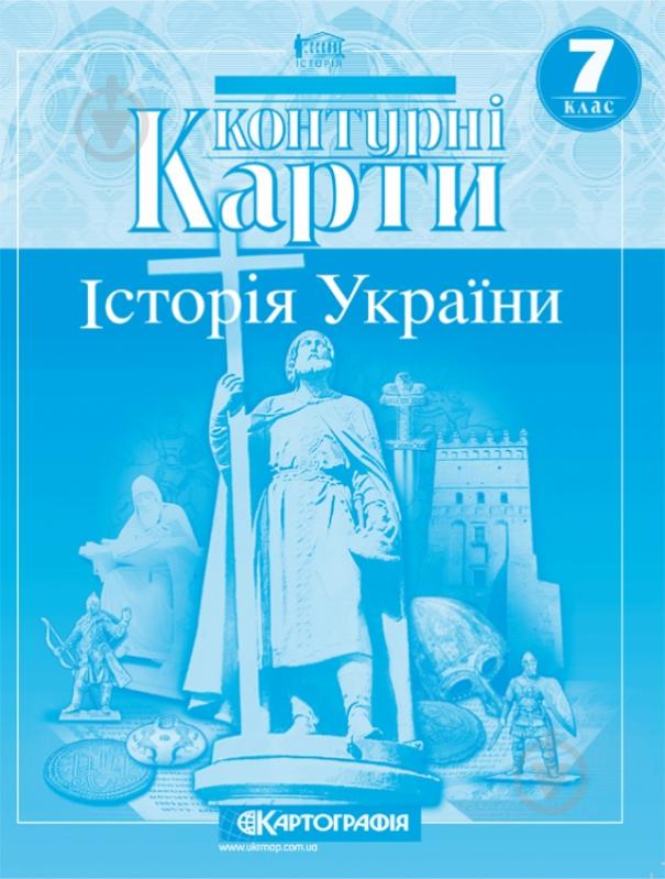 Контурна карта «Історія України 7 клас» 978-966-946-183-4 - фото 1