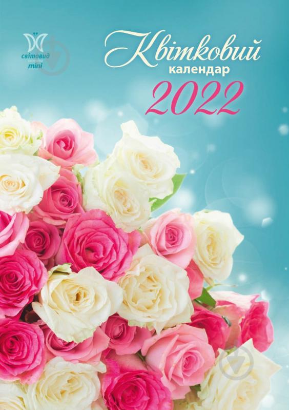 Календарь Діана Плюс Світовид міні Квітковий календар 2022 - фото 1 Календарь Діана Плюс Світовид міні Квітковий календар 2022 - фото 1