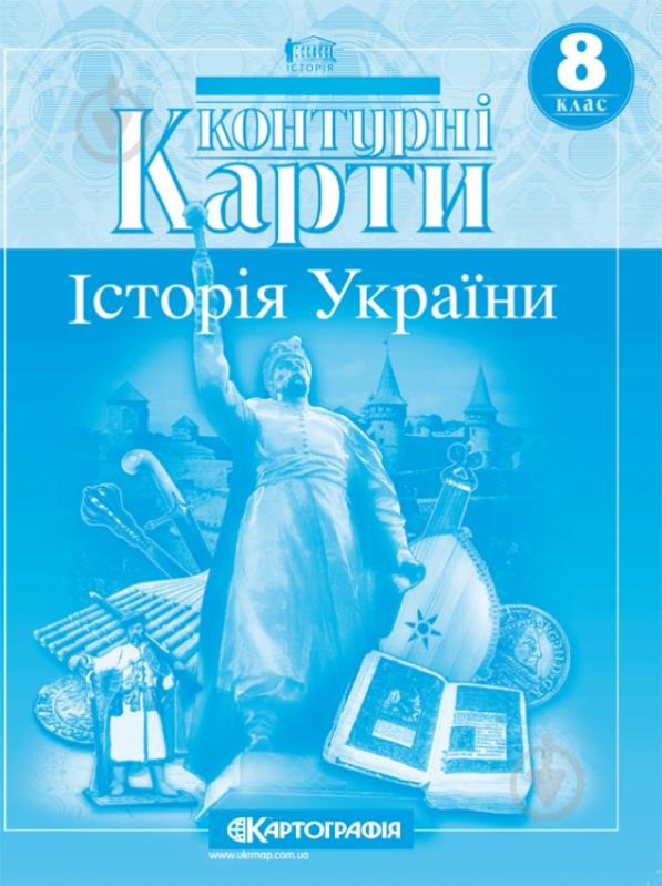 Контурна карта «Історія України. 8 клас» 978-966-946-197-1 - фото 1