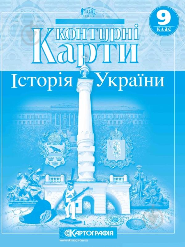 Контурна карта «Історія України. 9 клас» 9789669460158 - фото 1