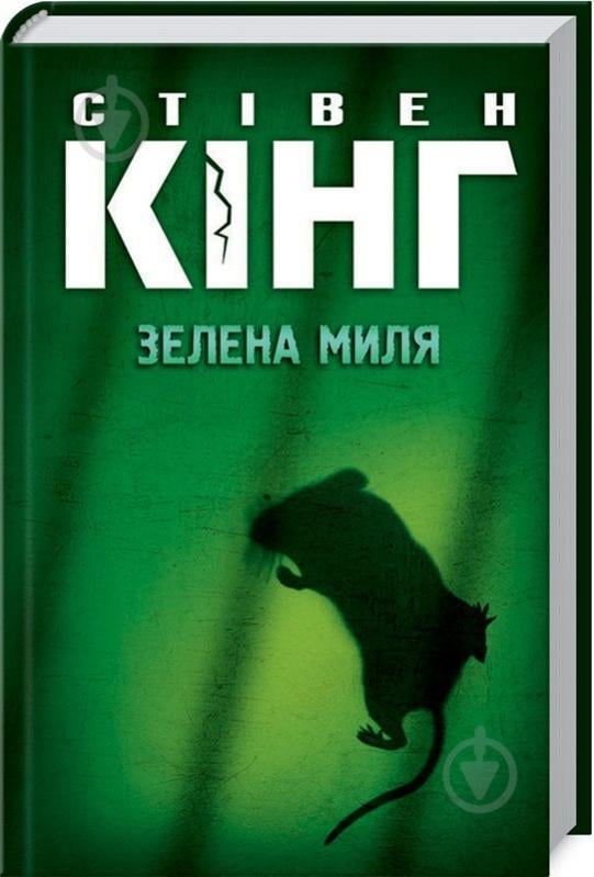 Книга Стівен Кінг «Зелена миля» 978-617-12-4301-9 - фото 1