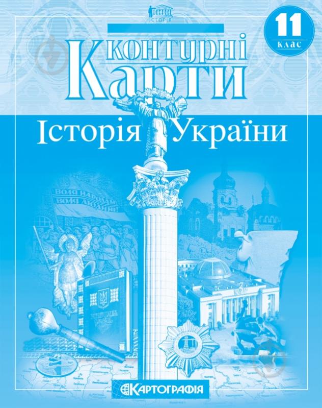 Контурная карта «Історія України. 11 клас» 9789669462862 - фото 1