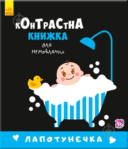 Книга «Контрастна книжка для немовляти : Лапотунечка (у)» - фото 1