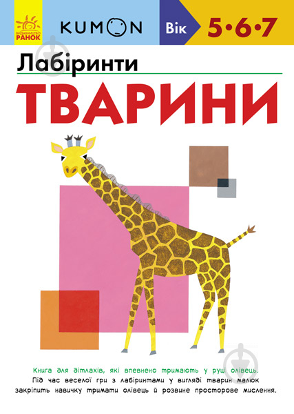 Книга «Кумон: Лабіринти. Тварини (у)» 9786170937032 - фото 1