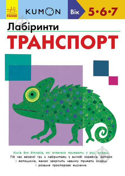 Книга «Кумон: Лабіринти. Транспорт (у)» 9786170937063 - фото 1