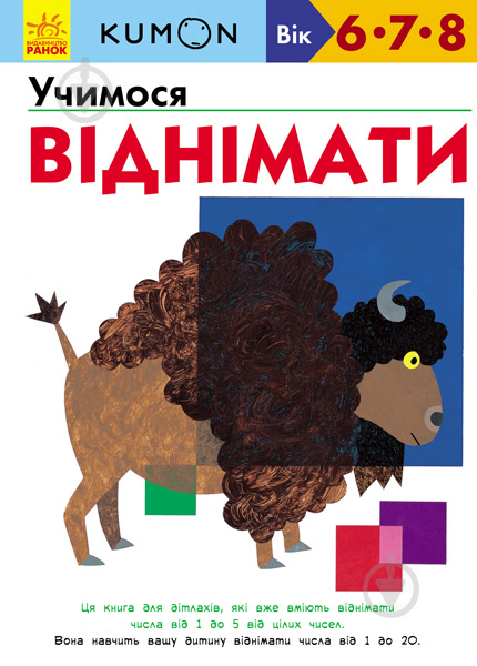 Книга «Кумон: Учимося віднімати (у)» 9786170934208 - фото 1