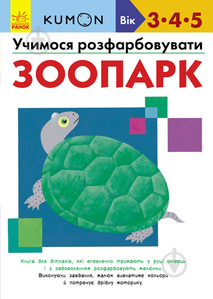 Книга «Кумон: Учимося розфарбовувати. Зоопарк (у)» 9786170937001 - фото 1