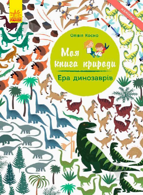 Книга «Моя книга природи : Ера динозаврів (у)» - фото 1