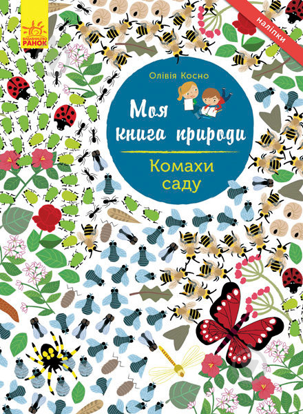 Книга «Моя книга природы: Насекомые сада» 978-617-09-4101-5 - фото 1