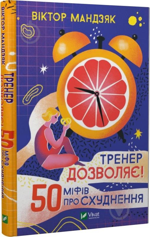 Книга Віктор Мандзяк «Тренер дозволяє! 50 міфів про схуднення» 978-966-982-662-6 - фото 1