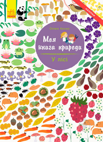 Книга «Моя книга природи : У лісі» 978-617-09-4097-1 - фото 1