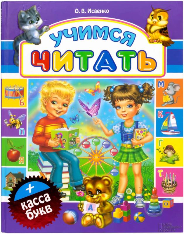 Книга Ольга Исаенко  «Учимся читать. Касса букв» 978-966-14-5250-2 - фото 1